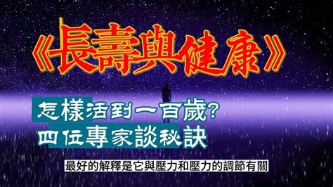 健康長壽|長壽與健康：怎樣活到一百歲？四位專家談秘訣